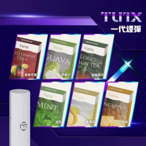 TUTX 煙彈｜一代通用