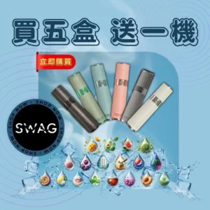 SWAG 煙彈｜五盒送皮革主機
