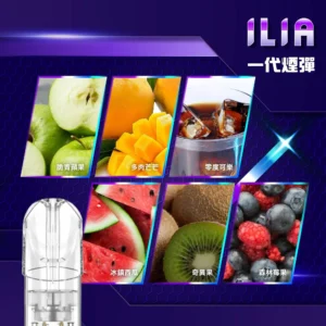 ILIA 哩亞煙彈｜一代通用