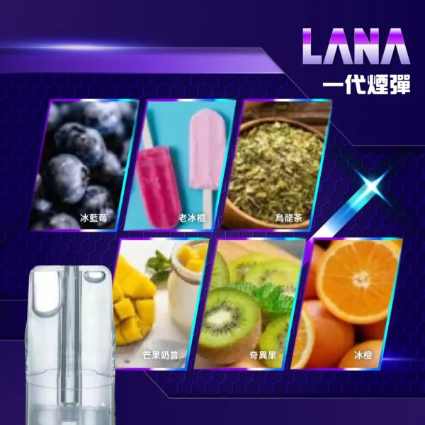 LANA 煙彈｜一代通用